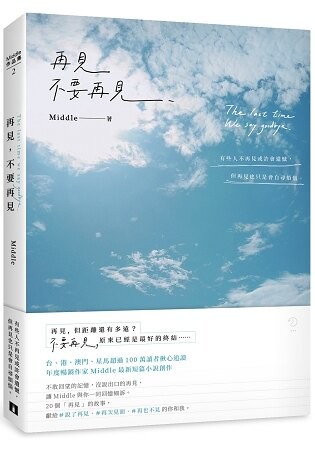 再見，不要再見