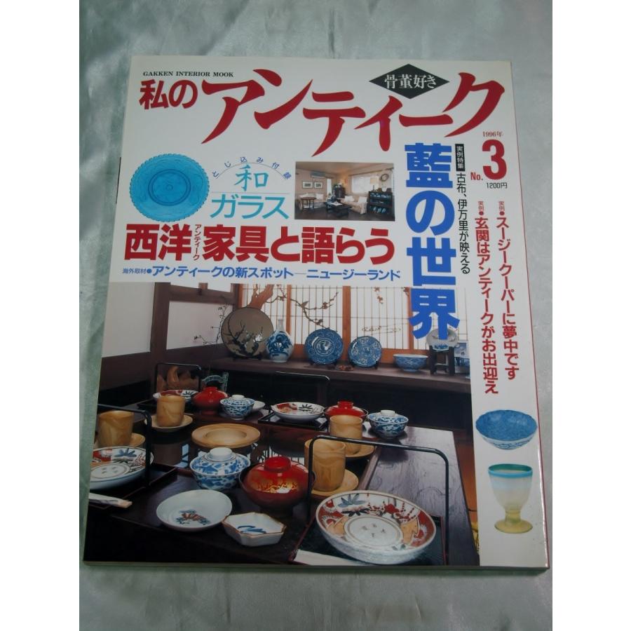 骨董好き 骨董好き 私のアンティーク No.3