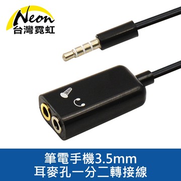 筆電手機3.5mm耳麥孔一分二轉接線