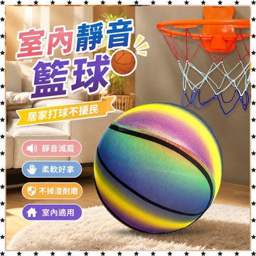 *臺灣出貨*第六代室內 靜音 籃球 不掉渣家用專業訓練無聲球5號7號成人皮球時尚單品 靜音籃球 籃球禮物 訓練球 家用籃