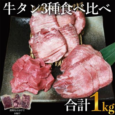 ふるさと納税 あさぎり町 訳あり　牛タン3種食べ比べセット合計1kg　厚切り300g・薄切り300g・サイコロステーキ400g