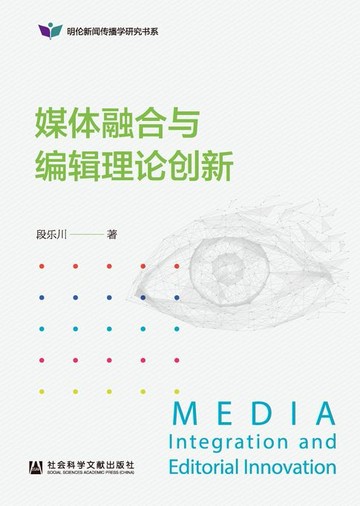 【電子書】媒体融合与编辑理论创新