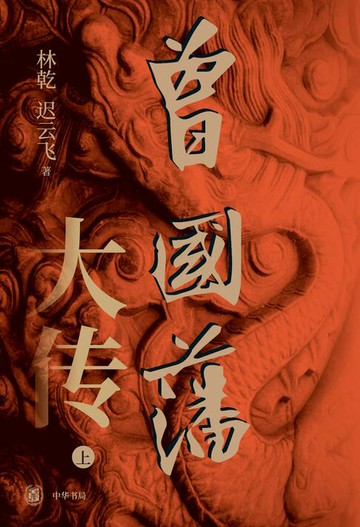 【電子書】曾国藩大传（套装全两册）【第一分册】