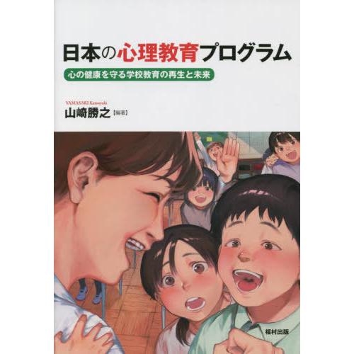 日本の心理教育プログラム 心の健康を守る学校教育の再生と未来