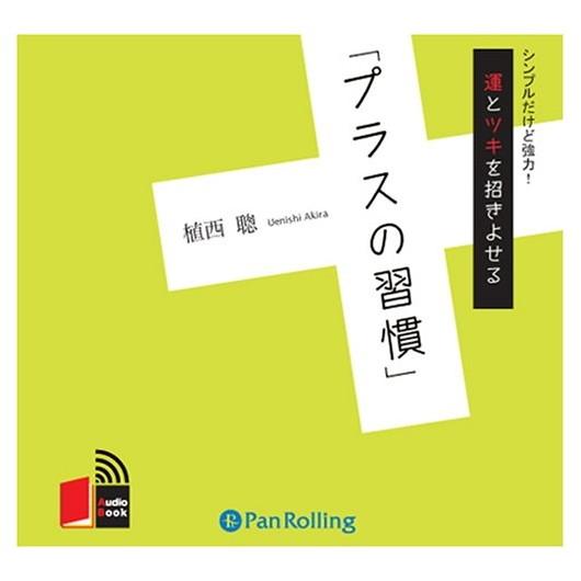 運とツキを招きよせる プラスの習慣 植西 聰 9784775925140-PAN