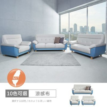 時尚屋 台灣製歐若拉雙色1+2+3人座中鋼彈簧涼感布沙發 免運免組(共10色)