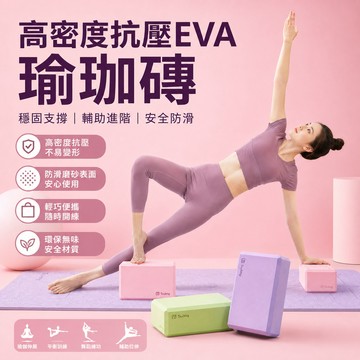 4小時出貨🚗【高密度加厚】EVA瑜珈磚 瑜伽伸展壓腿輔助磚 泡沫磚 防滑抗壓輔具壓腿磚 健身磚伸展磚 拉伸舞蹈練功輔助塊