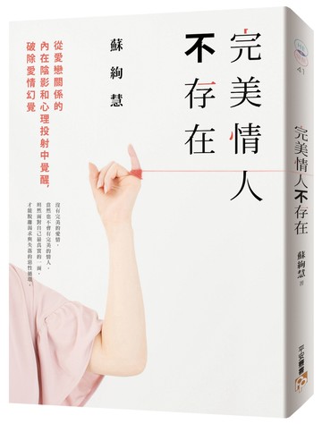 完美情人不存在：從愛戀關係的內在陰影和心理投射中覺醒，破除愛情幻覺