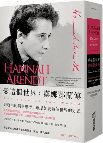 愛這個世界：漢娜鄂蘭傳【城邦讀書花園】