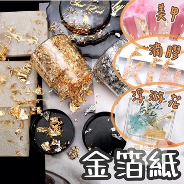 【璟采職人】隔日配達🚀金箔紙 金箔 工藝金箔紙 銀箔紙 金粉紙 金箔粉 碎金箔 金箔紙張 美甲金箔素材材料 浮游花