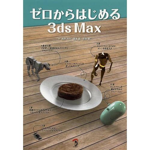 [本 雑誌] ゼロからはじめる3ds Max 高野怜大 著 岩本晶 著 彦坂雄二 著