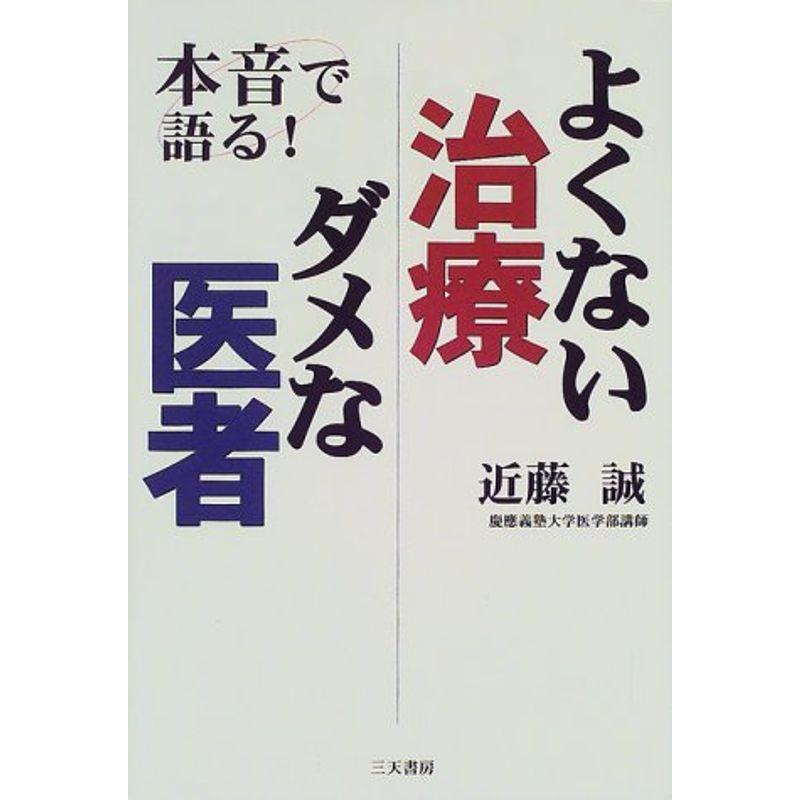 本音で語る よくない治療ダメな医者