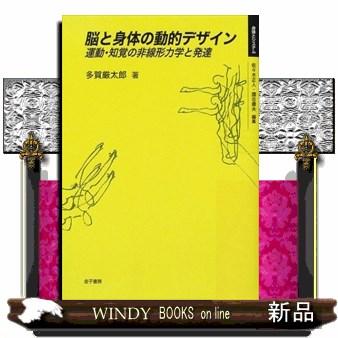 脳と身体の動的デザイン  運動・知覚の非線形力学と発達