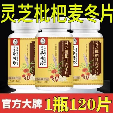 🧨臺灣出貨🧨李時珍 靈芝枇杷葉麥冬片 正品防僞120粒 大瓶裝 效期新鮮