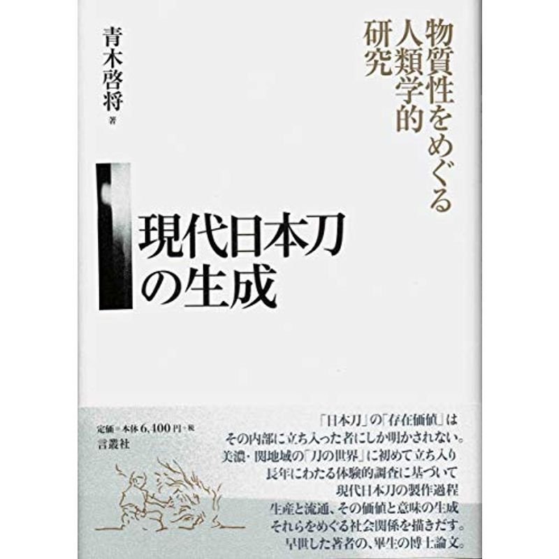 現代日本刀の生成