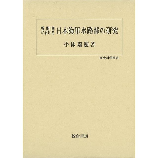 戦間期における日本海軍水路部の研究 (歴史科学叢書)