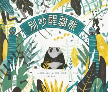 別吵醒貓熊[二手書_全新]