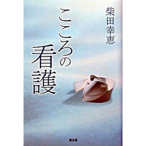 こころの看護 健友館（中野区） 柴田幸恵（単行本） 中古