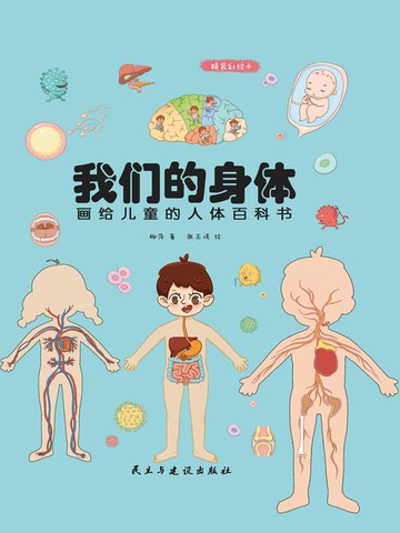 【電子書】我们的身体：画给儿童的人体百科书