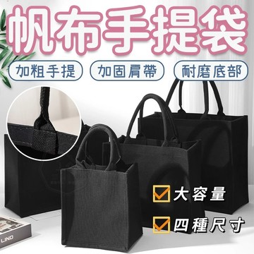 台灣出貨🛒帆布手提袋 黑色立體 帆布袋 手提袋 帆布包 耐磨耐用 手提袋大容量 大帆布袋 購物袋 手提托特包 素色帆布袋