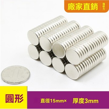 強力磁鐵片吸鐵石片圓形15x3mm釹磁鐵 磁鐵15*3mm強磁 強力磁鐵 磁鐵 釹鐵硼強力磁鐵  diy磁鐵 磁吸塊