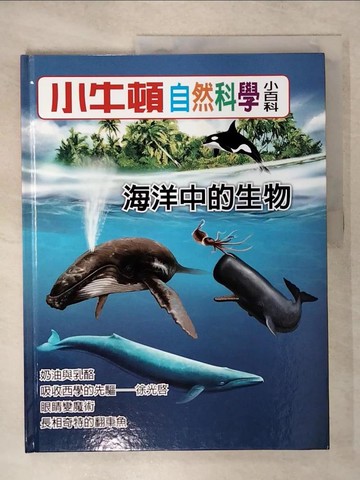 【書寶二手書T5／少年童書_KUO】小牛頓自然科學小百科 : 海洋中的生物_小牛頓科學教育有限公司編輯團隊編