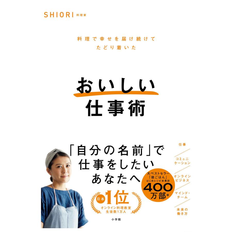 おいしい仕事術 料理で幸せを届け続けてたどり着いた