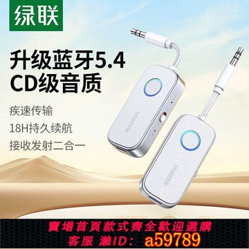 【廠家直銷 可打統編】綠聯AUX藍牙5.4接收發射器車載轉音頻線3.5適配電視音響無線耳機