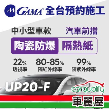 GAMA 防窺抗UV隔熱紙 陶瓷防爆系列 前擋 轎車 送安裝 GAMA-UP20-F(車麗屋)