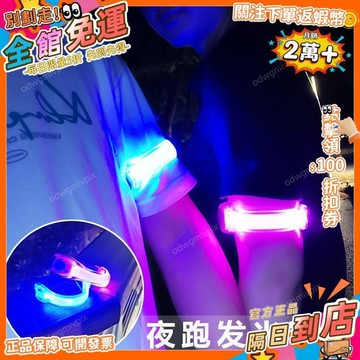 免運費🚀[新品]夜跑燈戶外運動警示安全信號燈發光跑步燈led手環信號燈LGD