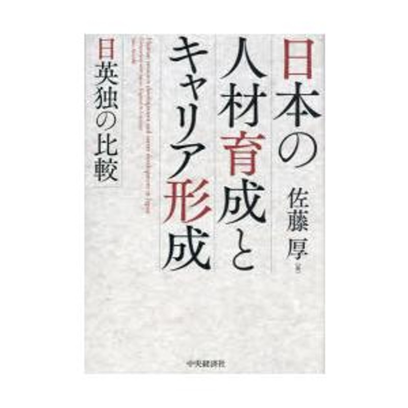 日本の人材育成とキャリア形成　日英独の比較　LINEショッピング