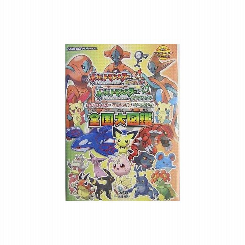 中古攻略本 Gba ポケットモンスター ファイアレッド リーフグリーン 全国大図鑑 通販 Lineポイント最大get Lineショッピング