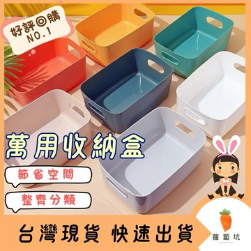 台灣現貨｜萬用收納盒 分類收納 桌上收納 居家收納 收納盒 浴室收納 零食收納  辦公室收納  宿舍好物 小房間