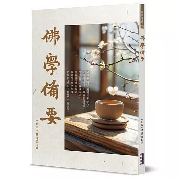 <全新>華夏(貿騰)出版 【佛學備要(釋道誠)】(2026年1月)(9786267723234)