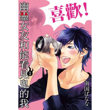 幽靈女友和能看見鬼的我 (1)_Readmoo 讀墨電子書