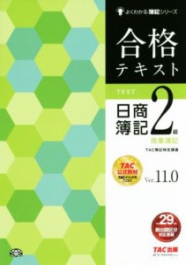  合格テキスト　日商簿記２級　商業簿記　Ｖｅｒ．１１．０ よくわかる簿記シリーズ／ＴＡＣ簿記検定講座(著者)