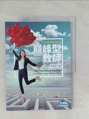 【書寶二手書T1／大學教育_Y3Y】巔峰型教師：快樂教師效應的實踐_余民寧