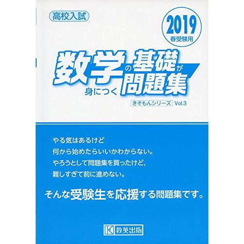 高校入試数学の基礎が身につく問題集 2019春受験用