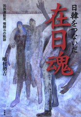 日韓をつないだ在日魂 民族運動家,権赫斗の軌跡