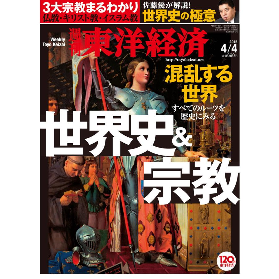 週刊東洋経済 2015年4月4日号 電子書籍版   週刊東洋経済編集部