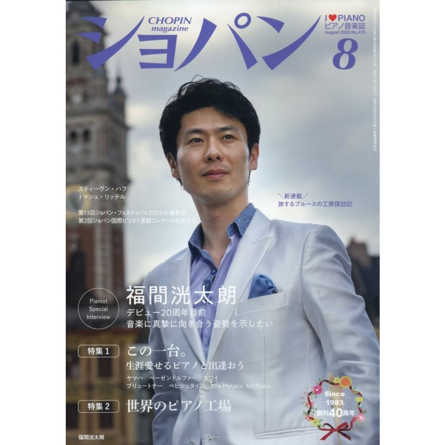 雑誌 CHOPIN ショパン 2023年8月号 ハンナ