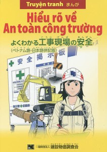 まんがよくわかる工事現場の安全 ベトナム語・日本語併記版