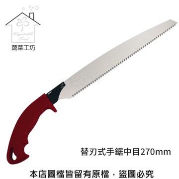 替刃式手鋸270mm(N-736)日本原裝進口NISHIGAKI西垣螃