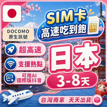 日本網卡 3-8天短天數 吃到飽 Docomo原生 日本SIM卡 東京/大阪/沖繩/北海道/名古屋 可用AI/國際版抖音