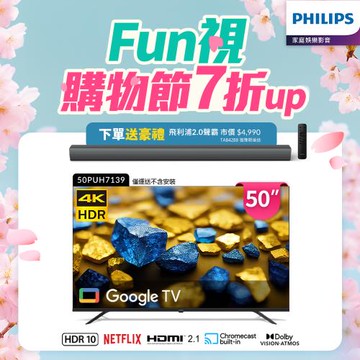 +送限量聲霸+Philips 飛利浦 50型4K Google TV 智慧顯示器(50PUH7139)