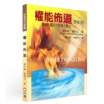 【ELIM以琳】權能佈道（更新版）藉由聖靈的大能領人歸主│ 溫約翰、施凱文│以琳書房 ELIM