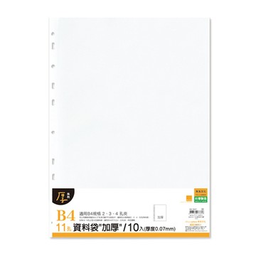B4 11孔資料袋加厚/10入