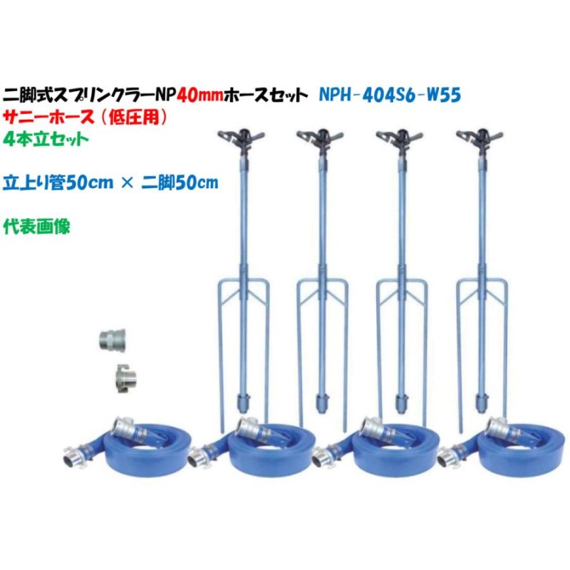 ４本立セット 二脚式スプリンクラーＮＰ式カップリング40mmホースセット 立上り管50cm × 二脚50cm NPH-404S6-W55（低圧ホース） サニーホース LINEショッピング