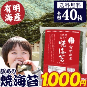 海苔 焼き海苔 送料無料 訳あり 海苔 40枚 全型 のり 焼海苔 有明海産 有明 3-7営業以内発送予定(土日祝除)1000円 ぽっきり 味付け のり