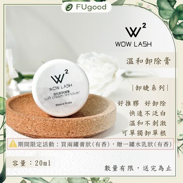 WOW LASH｜香香卸除膏｜膏狀水乳狀【每月賣場多重優惠】開花睫毛、嫁接睫毛、睫毛滋養液